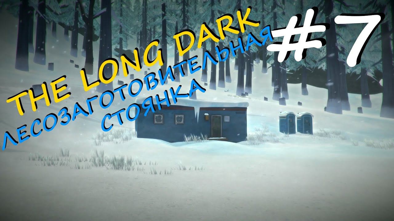 The Long Dark прохождение на русском #7 - Лесозаготовительная стоянка