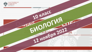 Онлайн-школа СПбГУ 2022-2023. 10 класс. Биология. 12.11.2022