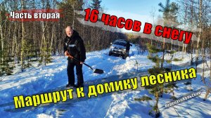 Маршрут к домику лесника! Часть вторая - 16 часов в снегу. ПерекатиКольский