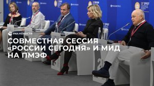 Сессия "России сегодня" и МИД