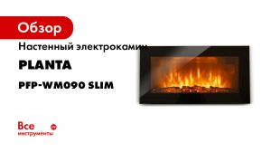 Электрокамин PLANTA PFP MW090 SLIM