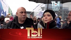 Трагедия в «Крокусе»: как звезды шоу-бизнеса поддерживают пострадавших в теракте | «Ты не поверишь»