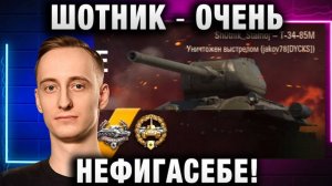 ШОТНИК ★ ОЧЕНЬ НЕФИГАСЕБЕ!