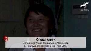 № 188. "Кадый-Бажы, Суг-ла-Шады" / "Кадый-Бажы, Суг-Шады" (исп. У. Т. Чаалыкай)