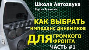 Как выбрать импеданс динамиков для громкого фронта, часть 1