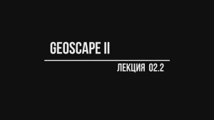 GeoScape II Лекция №02.2;     
//Работа в программе GeoScape II