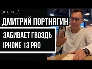 ПОРТНЯГИН ЗАБИЛ ЭКРАНОМ ГВОЗДЬ _ АЙФОН 13 ПРО _ IPHONE 13 PRO _ КРАШ ТЕСТ АЙФОН _ ТРАНСФОРМАТОР