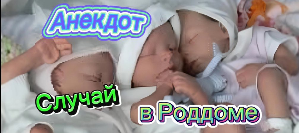 Случай в Роддоме ???