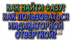 Как определить фазу и ноль? Как пользоваться индикаторной отверткой многофункциональной?