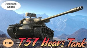 WOT. (Гайд) Экспресс Обзор на T57 Heavy ? Американский Тяжёлый Танк 10-го уровня. Как он после апа