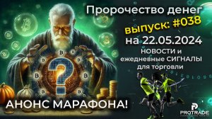 АНОНС МАРАФОНА! Пророчество денег на 22.05.24. СИГНАЛЫ и новости для КРИПТО БИРЖ