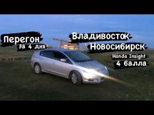 Перегон авто из Владивостока в Новосибирск 06.08.22-09.08.22 Honda Insight