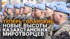 Даль Голанских высот: первая самостоятельная миссия казахстанских миротворцев