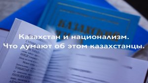 Казахстан и национализм. Что думают об этом казахстанцы.