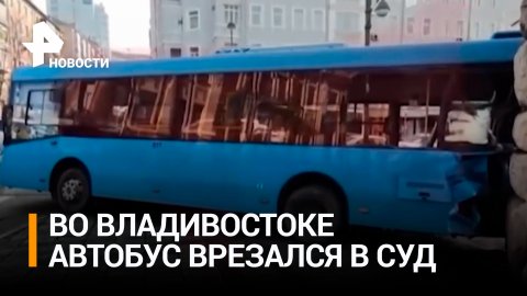 Пассажирский автобус врезался в здание в центре Владивостока / РЕН Новости