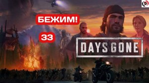 Прохождение Days Gone часть 33 ПОЛКОВНИК СОШЕЛ С УМА