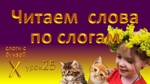 Учим слоги с буквой Х и читаем слова по слогам. Урок 25.