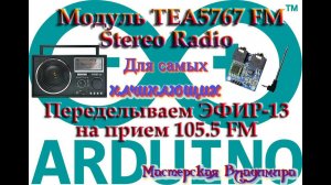 Переделка приемника Эфир-13 на прием FM