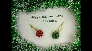 Кольчужное украшение на елку своими руками. Игрушка шишка.