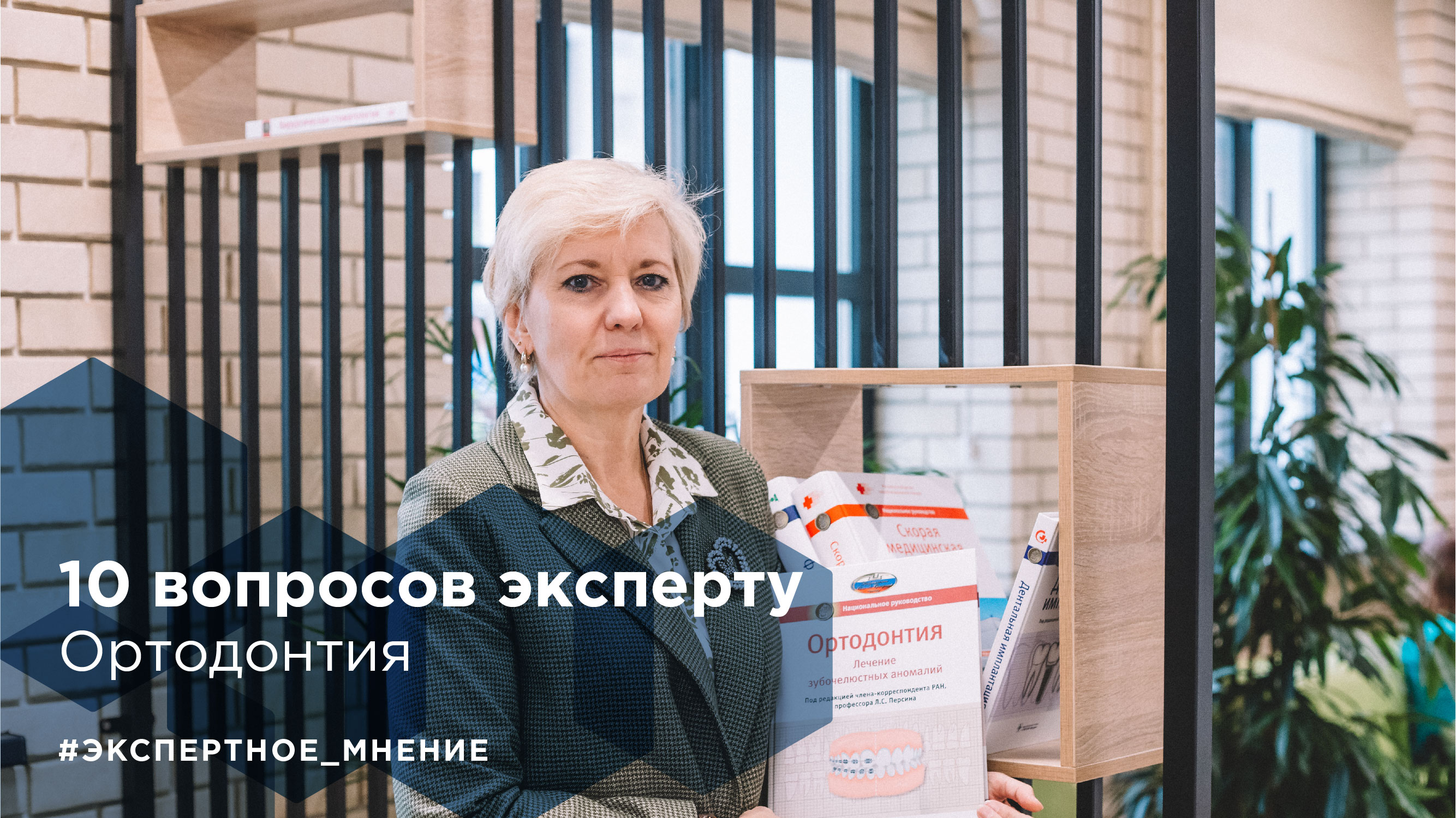 Экспертное мнение: Ольга Попова. Ортодонтия