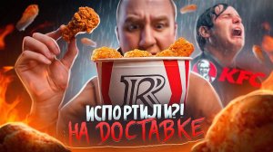 РОСТИКС ИСПОРТИЛ KFC?!  НА ДОСТАВКЕ