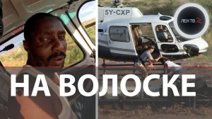 Вертолет спас водителя из затопленного грузовика | Бурная вода перевернула машину в Кении