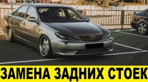 Toyota Camry XV30 2AZ Замена задних стоек амортизаторов / Replacement of rear shock absorbers