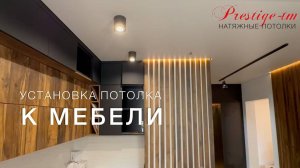 Установка натяжного потолка К МЕБЕЛИ