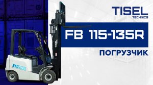 Электрический погрузчик FB 115-135R Tisel Technics