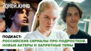 Подкаст: Российские сериалы про подростков. Новые актеры и запретные темы