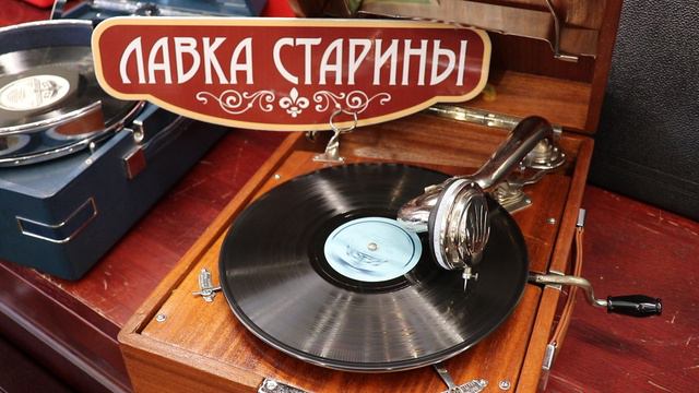 Цветущий май музыка А. Полонского звучание советского патефона, грампластинка 78 оборотов