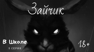 Зайчик (Tiny Bunny) -- Серия 5 -- В Школе