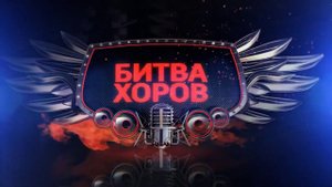 Битва хоров