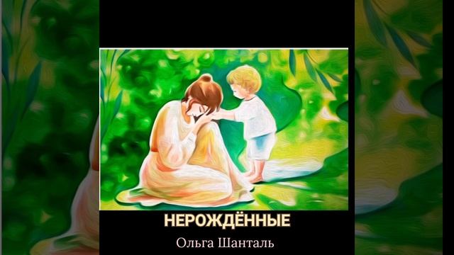 медитация "Непринятые дети в Роду"