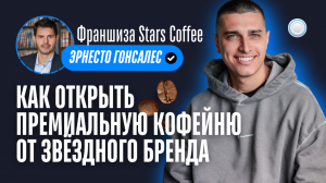 Франшиза Stars Coffee vs Бизнесменс.ру - как открыть премиальную кофейню от звёздного бренда