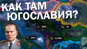 Как там Югославия? HOI4: By Blood Alone