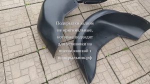 Задние не оригинальные подкрылки, которые подходят для установки на ниссан кашкай 1
