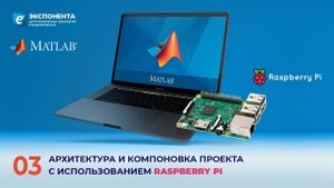 MATLAB + Raspberry Pi: 03. Архитектура и компоновка проекта с использованием Raspberry PI