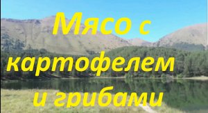 12. Мясо с картошкой и грибами в казане простой рецепт