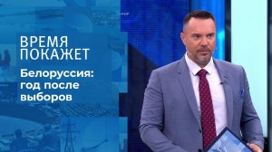 Белоруссия: год после выборов. Время покажет. Фрагмент выпуска от 09.08.2021