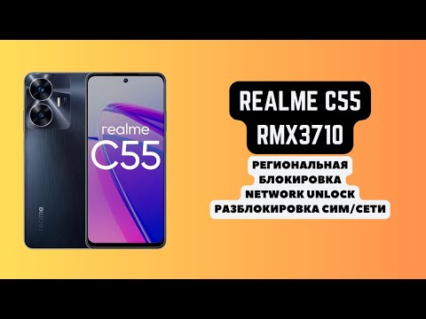 REALME C55 (RMX3710). Отвязка от региональной блокировки. Блокировка сим_сети. Network Unlock