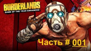 Borderlands / Фантастический шутер от первого лица / Часть 1