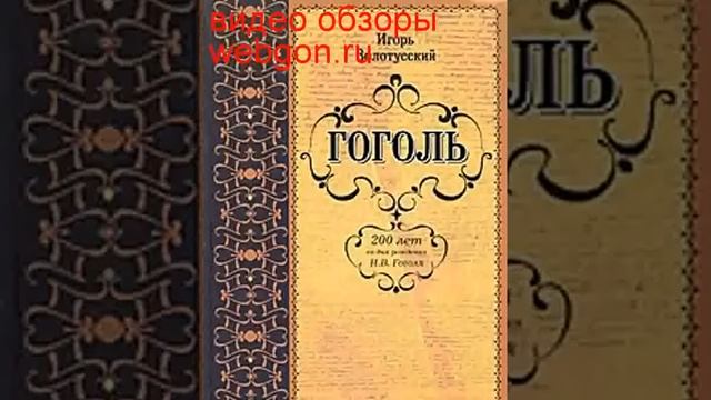 Гоголь скачать отзывы видео обзор pdf djvu fb2 epub