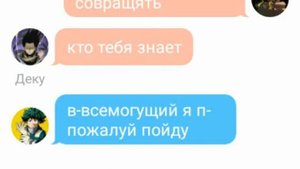 переписка Деку Всемогущего Сотриголова и бакуго