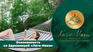 ДЕНЬ РЕКИ | ЗДРАВНИЦА ЛАГО - НАКИ