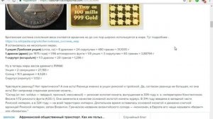 Vaduhan 08. Империя. Монеты говорят.Тройская унция. (читает робот)