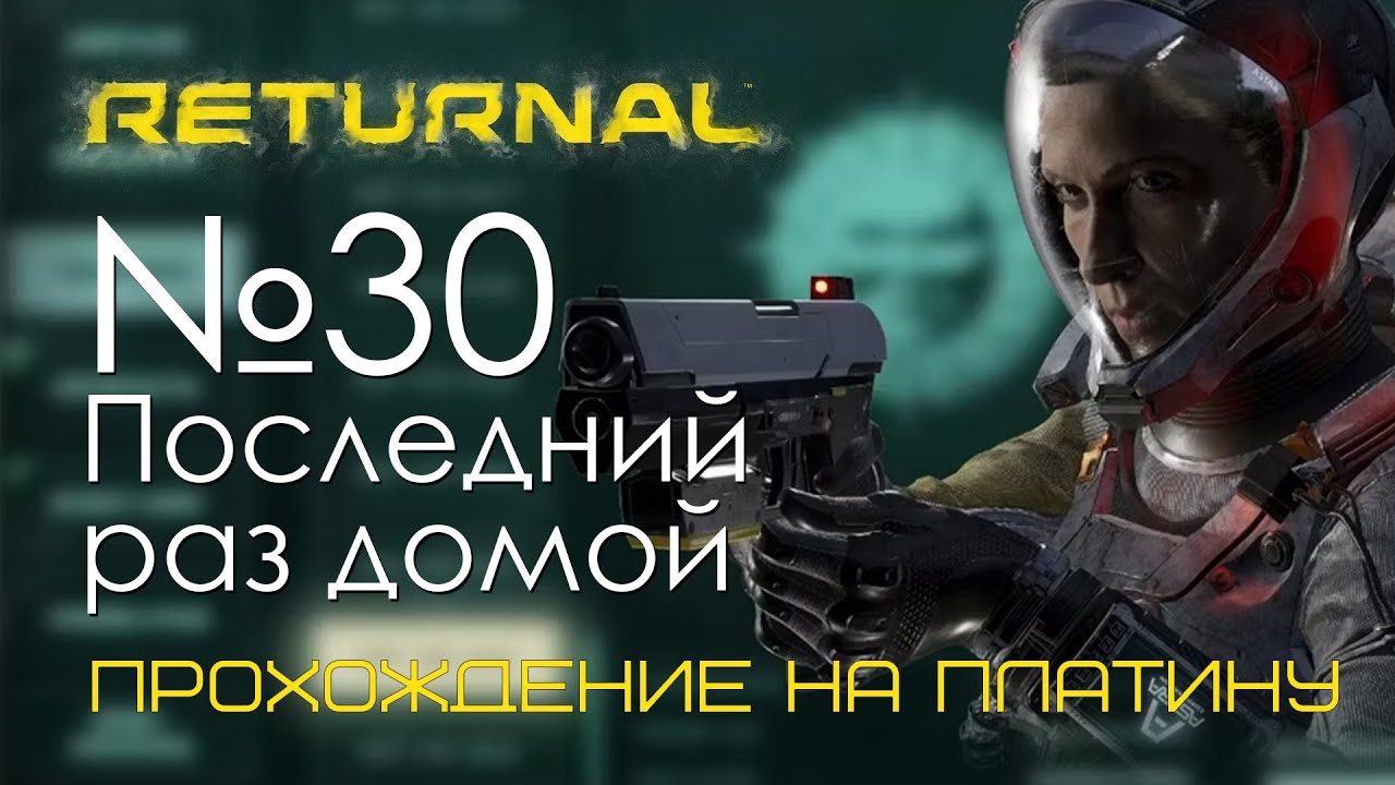 #30 Returnal | Возвращение домой, последний раз | Прохождение PS5