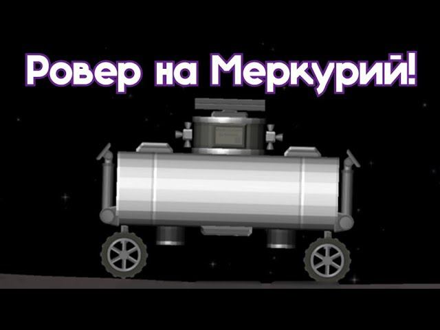 Ровер на Меркурий! Spaceflight Simulator смотреть онлайн