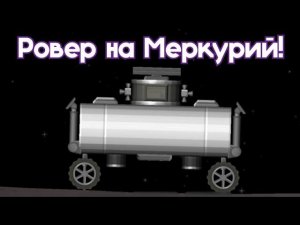 Ровер на Меркурий! Spaceflight Simulator