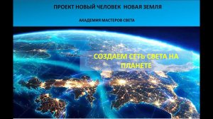 Общая медитация. Светим Создаем сеть света на планете